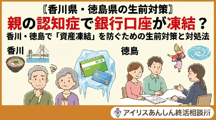 香川県・徳島県の生前対策〗親の認知症で銀行口座が凍結？香川・徳島で